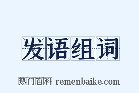 发语组词是什么意思的图片